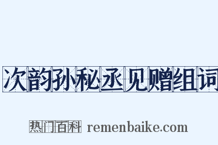 次韵孙秘丞见赠组词是什么意思的图片